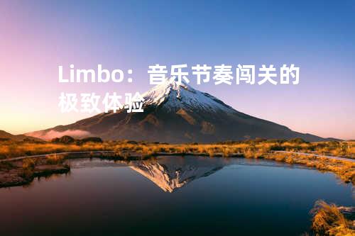 Limbo：音乐节奏闯关的极致体验
